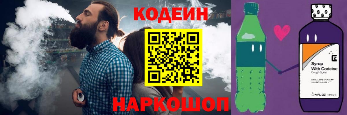 Кодеин напиток Lean (лин) Борисоглебск